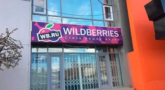       Wildberries    